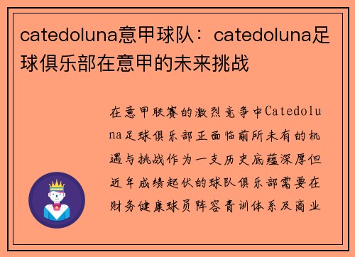 catedoluna意甲球队：catedoluna足球俱乐部在意甲的未来挑战
