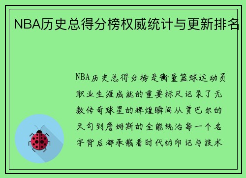 NBA历史总得分榜权威统计与更新排名
