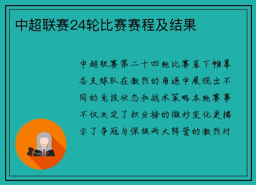 中超联赛24轮比赛赛程及结果