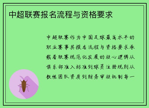 中超联赛报名流程与资格要求