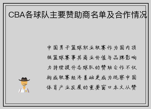 CBA各球队主要赞助商名单及合作情况