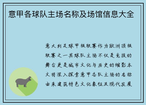 意甲各球队主场名称及场馆信息大全