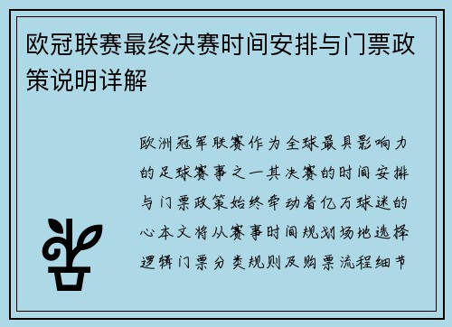欧冠联赛最终决赛时间安排与门票政策说明详解