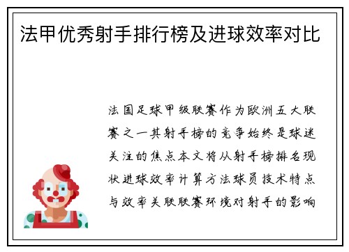 法甲优秀射手排行榜及进球效率对比