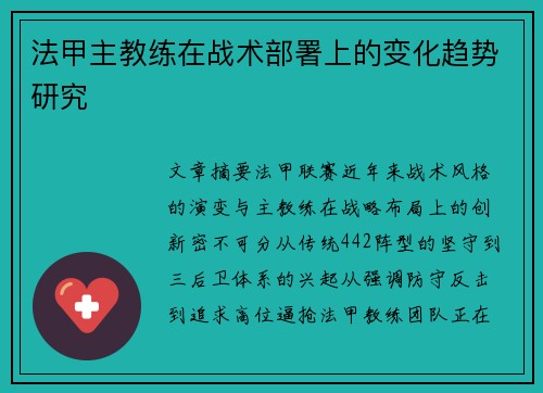 法甲主教练在战术部署上的变化趋势研究