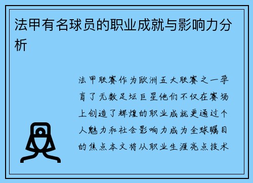 法甲有名球员的职业成就与影响力分析