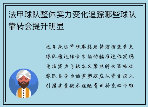 法甲球队整体实力变化追踪哪些球队靠转会提升明显