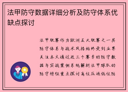 法甲防守数据详细分析及防守体系优缺点探讨