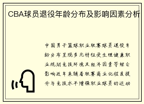CBA球员退役年龄分布及影响因素分析