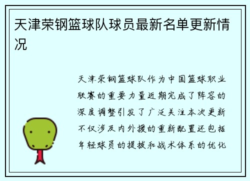 天津荣钢篮球队球员最新名单更新情况