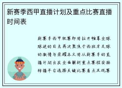 新赛季西甲直播计划及重点比赛直播时间表