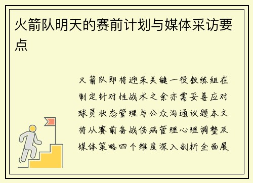 火箭队明天的赛前计划与媒体采访要点