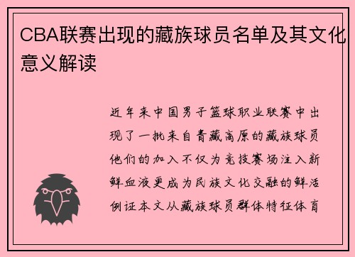 CBA联赛出现的藏族球员名单及其文化意义解读