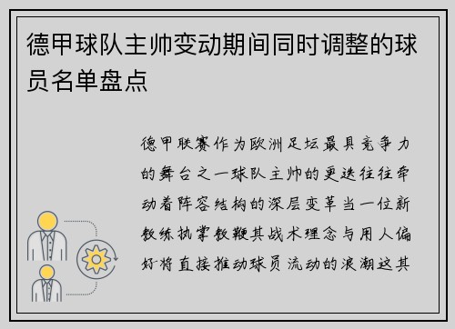 德甲球队主帅变动期间同时调整的球员名单盘点