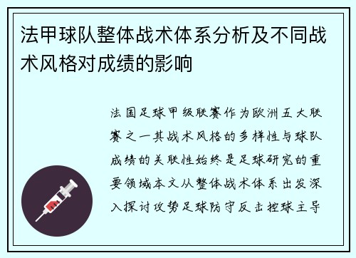 法甲球队整体战术体系分析及不同战术风格对成绩的影响