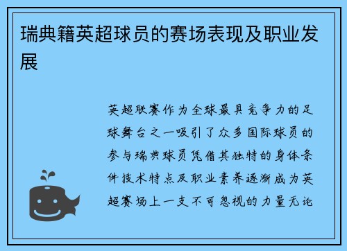 瑞典籍英超球员的赛场表现及职业发展