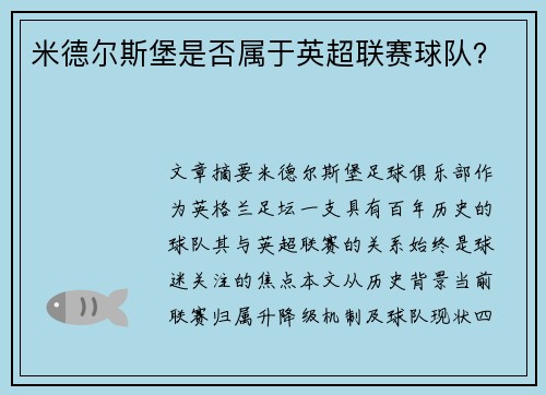 米德尔斯堡是否属于英超联赛球队？