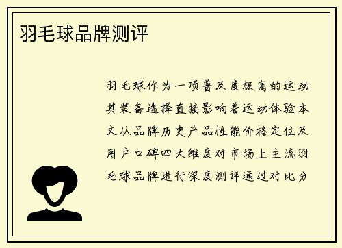 羽毛球品牌测评