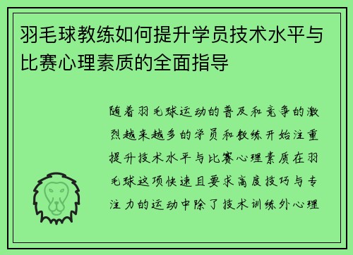 羽毛球教练如何提升学员技术水平与比赛心理素质的全面指导