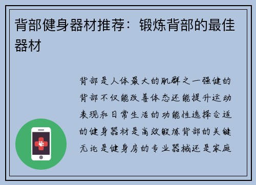 背部健身器材推荐：锻炼背部的最佳器材