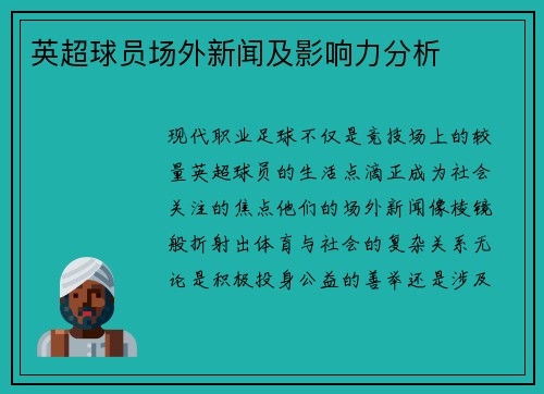 英超球员场外新闻及影响力分析