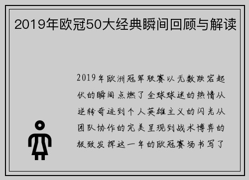 2019年欧冠50大经典瞬间回顾与解读