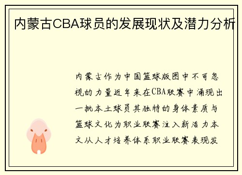 内蒙古CBA球员的发展现状及潜力分析