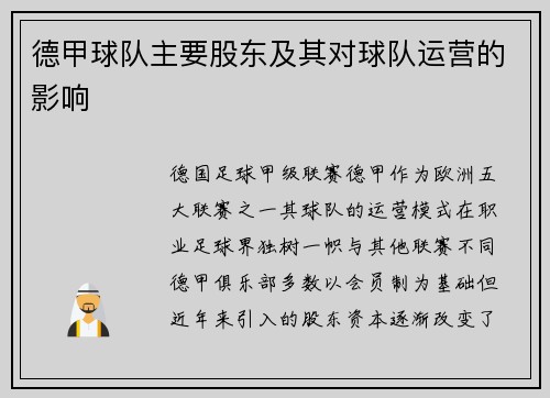 德甲球队主要股东及其对球队运营的影响