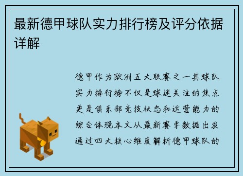 最新德甲球队实力排行榜及评分依据详解