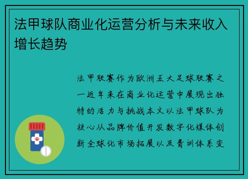 法甲球队商业化运营分析与未来收入增长趋势