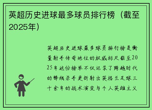 英超历史进球最多球员排行榜（截至2025年）