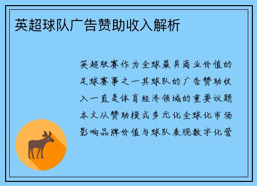 英超球队广告赞助收入解析