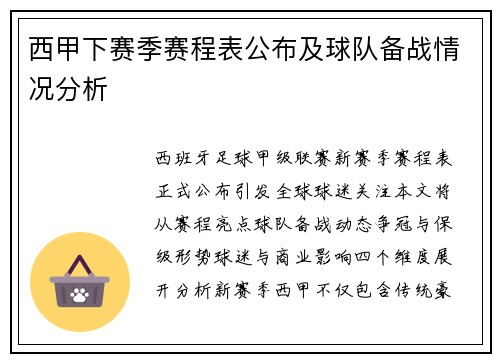 西甲下赛季赛程表公布及球队备战情况分析