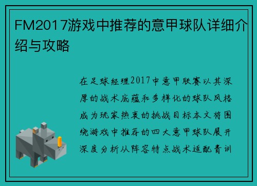 FM2017游戏中推荐的意甲球队详细介绍与攻略