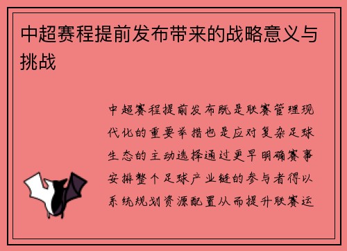 中超赛程提前发布带来的战略意义与挑战