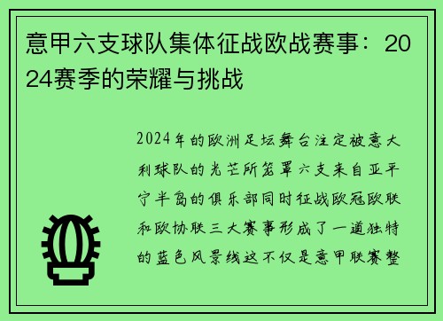 意甲六支球队集体征战欧战赛事：2024赛季的荣耀与挑战