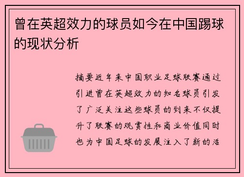 曾在英超效力的球员如今在中国踢球的现状分析