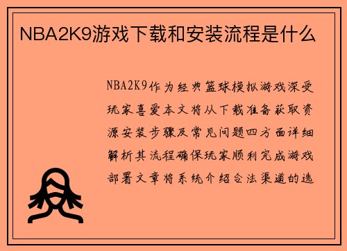NBA2K9游戏下载和安装流程是什么