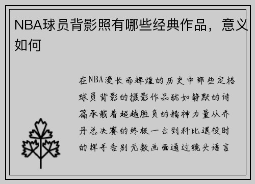 NBA球员背影照有哪些经典作品，意义如何