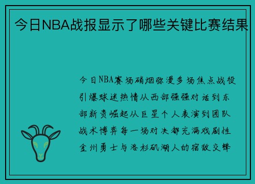 今日NBA战报显示了哪些关键比赛结果