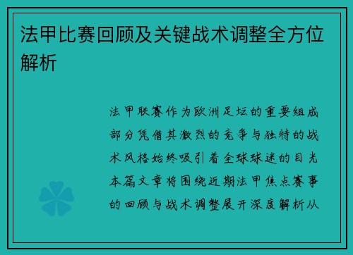 法甲比赛回顾及关键战术调整全方位解析