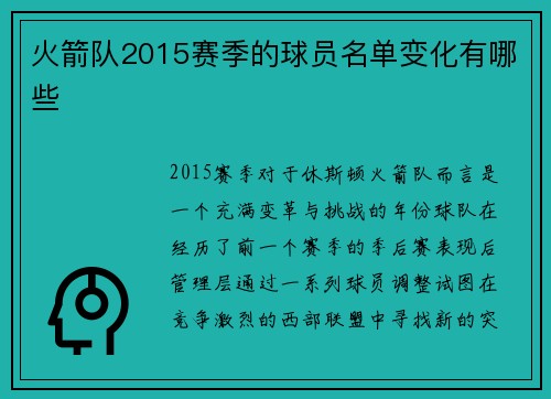 火箭队2015赛季的球员名单变化有哪些