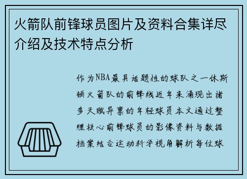 火箭队前锋球员图片及资料合集详尽介绍及技术特点分析