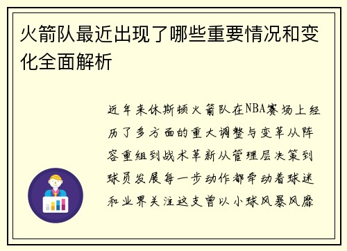 火箭队最近出现了哪些重要情况和变化全面解析