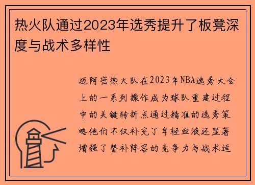 热火队通过2023年选秀提升了板凳深度与战术多样性