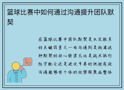 篮球比赛中如何通过沟通提升团队默契