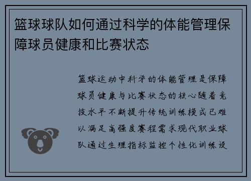 篮球球队如何通过科学的体能管理保障球员健康和比赛状态