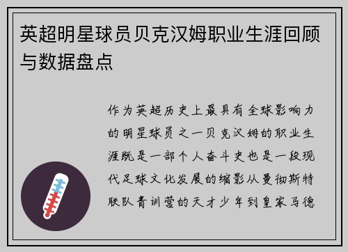 英超明星球员贝克汉姆职业生涯回顾与数据盘点