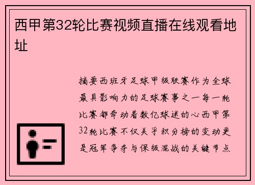西甲第32轮比赛视频直播在线观看地址